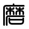 Triện thư