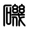 Triện thư