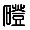 Triện thư