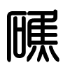 Triện thư