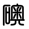 Triện thư