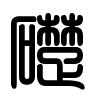 Triện thư
