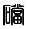 Triện thư