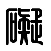 Triện thư
