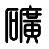 Triện thư