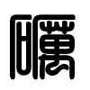 Triện thư