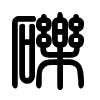 Triện thư