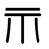 Triện thư