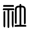 Triện thư