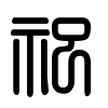 Triện thư