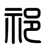 Triện thư