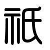 Triện thư