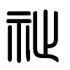 Triện thư