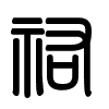 Triện thư