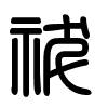 Triện thư