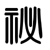 Triện thư