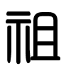 Triện thư
