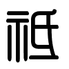 Triện thư