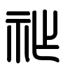 Triện thư