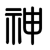 Triện thư