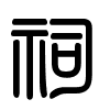 Triện thư