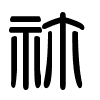 Triện thư
