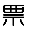 Triện thư