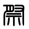 Triện thư