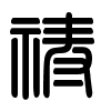 Triện thư