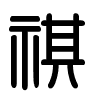 Triện thư