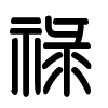 Triện thư