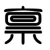 Triện thư