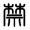 Triện thư