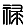 Triện thư