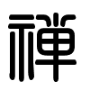 Triện thư