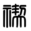 Triện thư