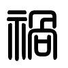 Triện thư