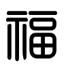 Triện thư