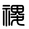 Triện thư