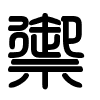 Triện thư