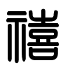 Triện thư