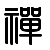 Triện thư