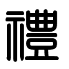 Triện thư
