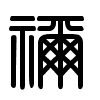 Triện thư