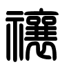 Triện thư