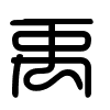 Triện thư