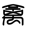 Triện thư