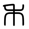 Triện thư