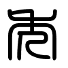 Triện thư