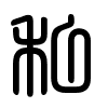 Triện thư